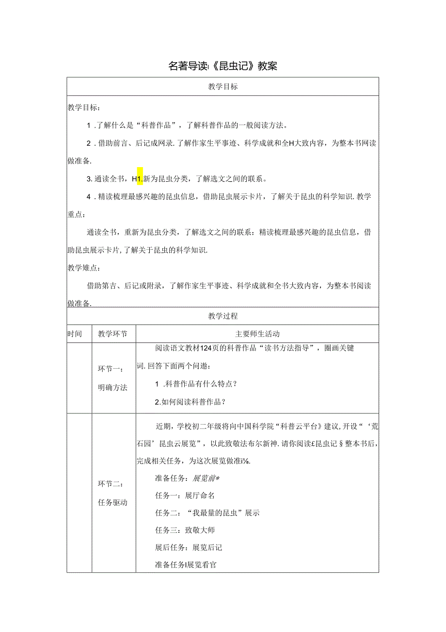 名著导读：《昆虫记》教案.docx_第1页