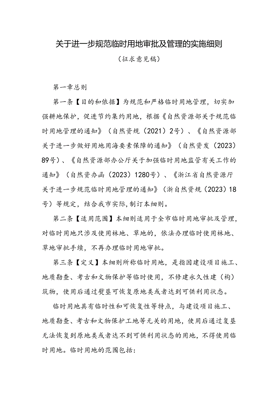 关于进一步规范临时用地审批及管理的实施细则（征求意见稿）.docx_第1页