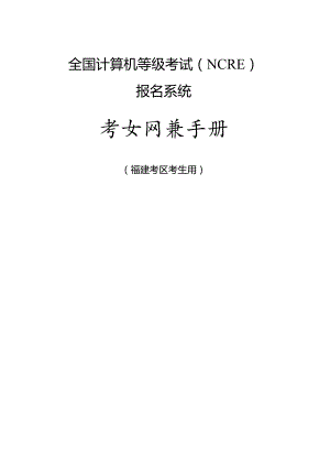 全国计算机等级考试（NCRE） 报名系统.docx