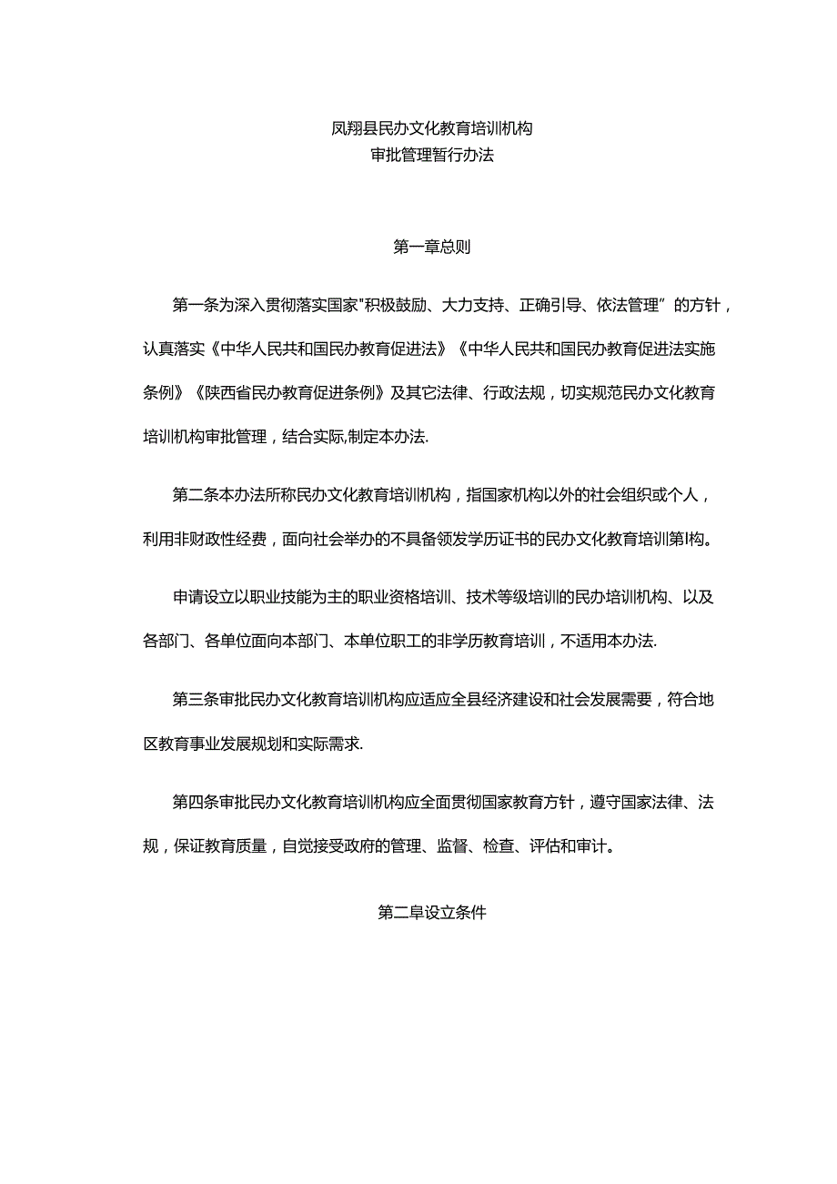 凤翔县民办文化教育培训机构审批管理暂行办法.docx_第1页