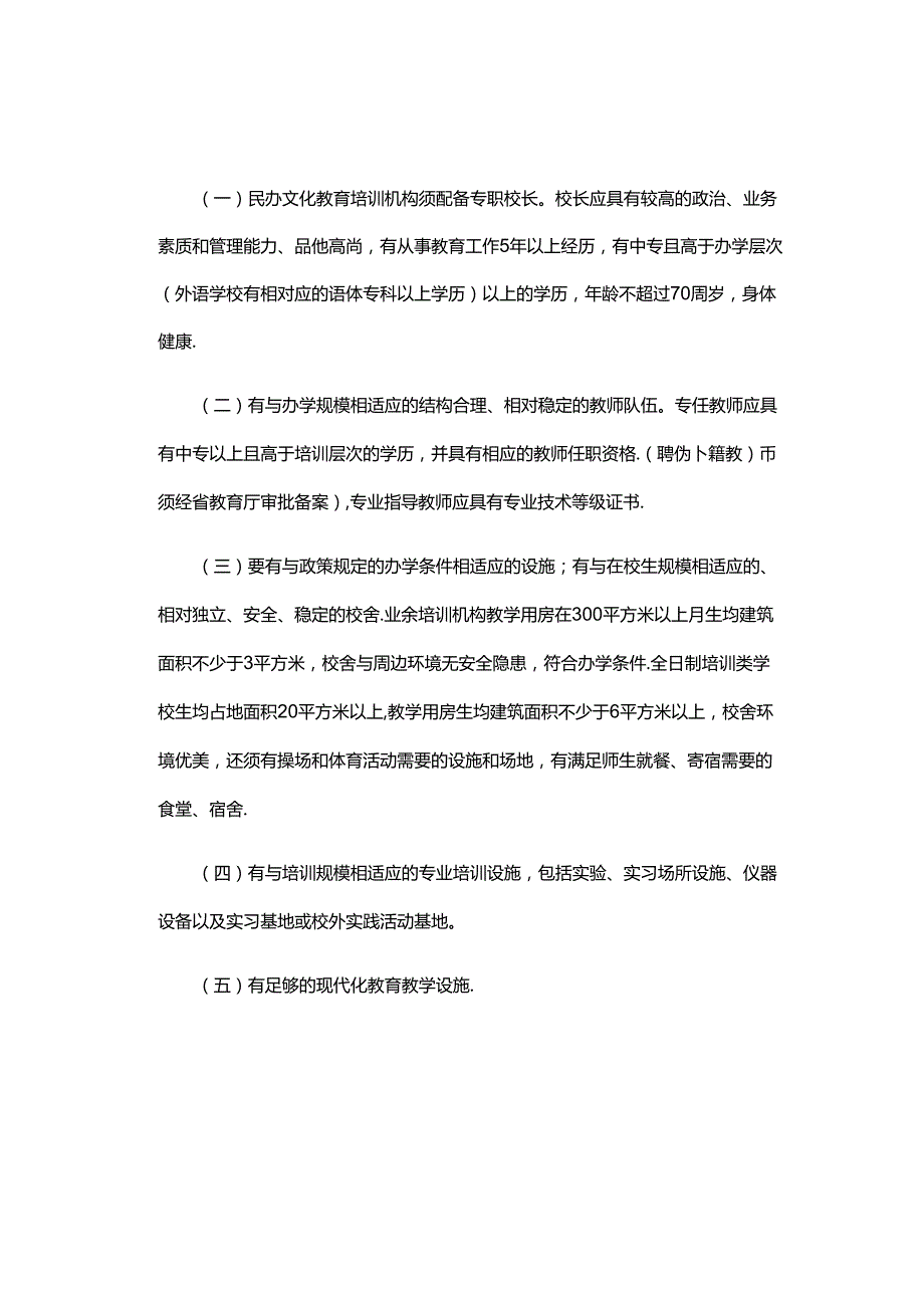 凤翔县民办文化教育培训机构审批管理暂行办法.docx_第2页