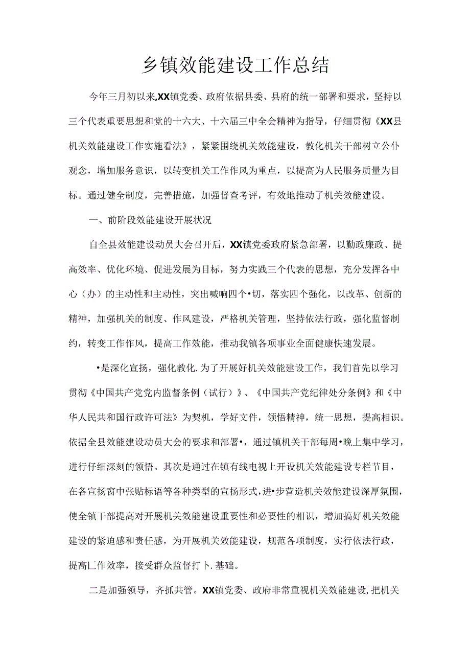 乡镇效能建设工作总结.docx_第1页