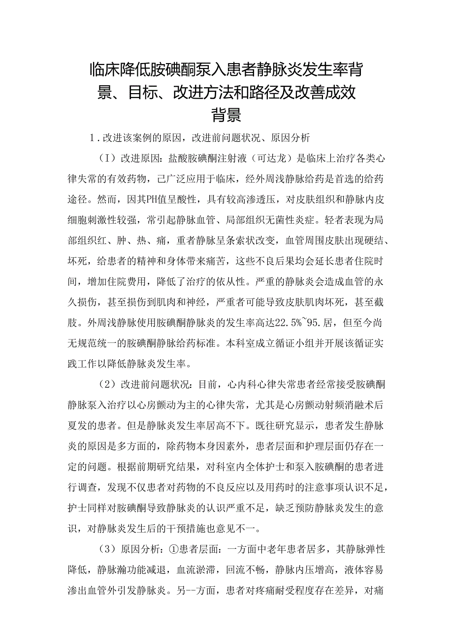 临床降低胺碘酮泵入患者静脉炎发生率背景、目标、改进方法和路径及改善成效.docx_第1页