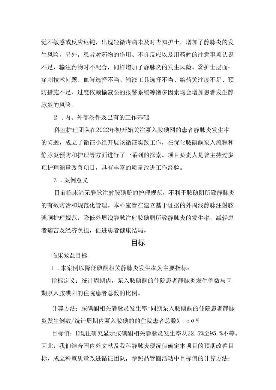 临床降低胺碘酮泵入患者静脉炎发生率背景、目标、改进方法和路径及改善成效.docx_第2页