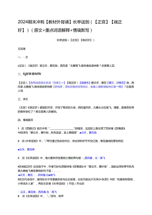 【2024期末冲刺】【教材外背诵】长亭送别（【正宫】【端正好】）（原文+重点词语解释+情境默写）.docx