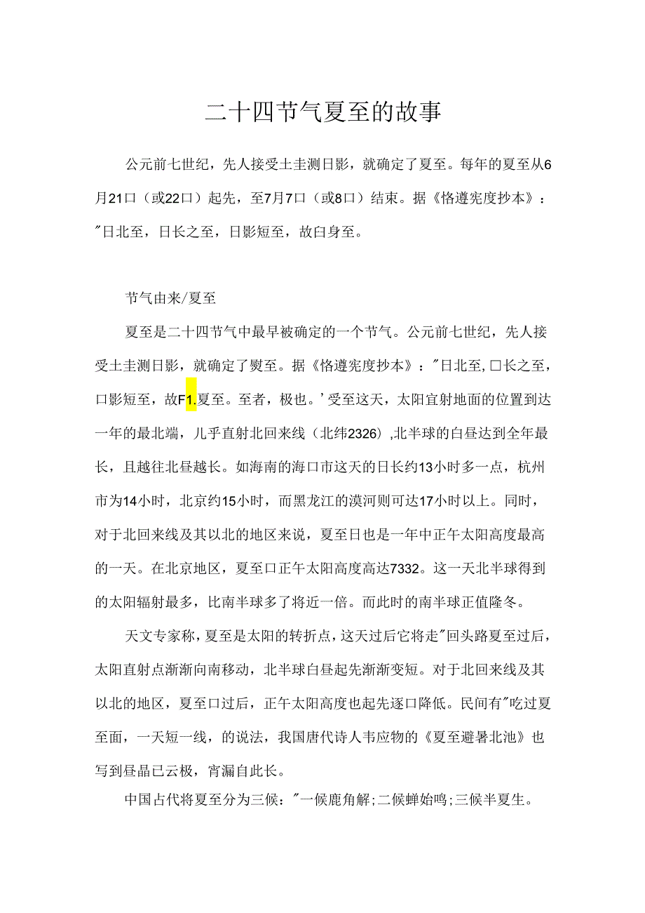 二十四节气夏至的故事.docx_第1页