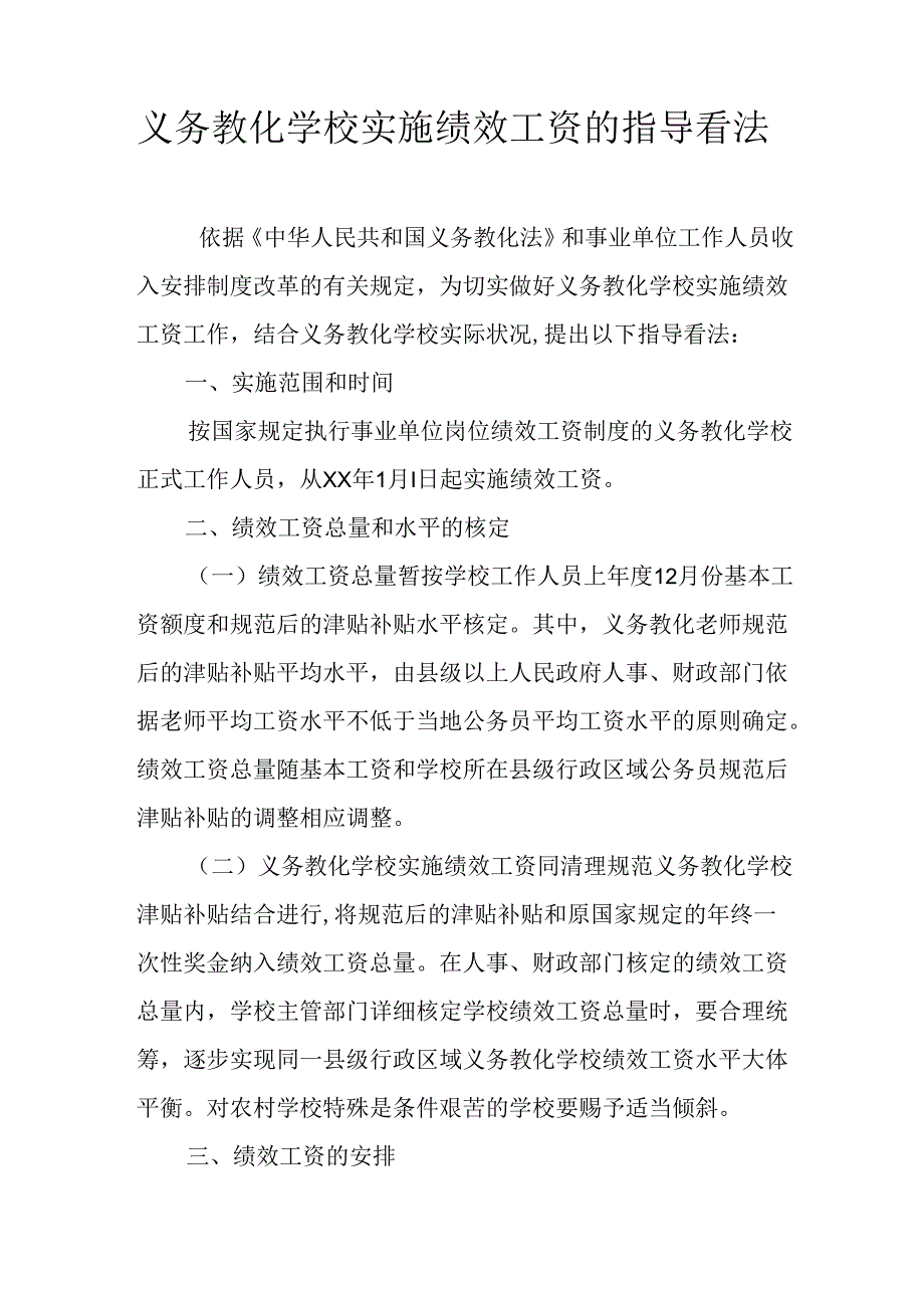 义务教育学校实施绩效工资的指导意见.docx_第1页