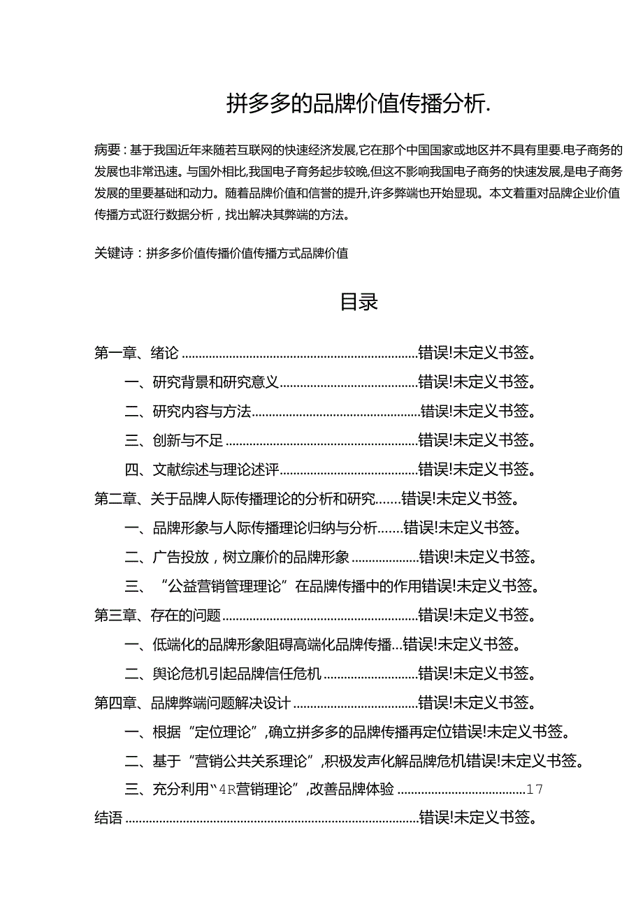 【《拼多多的品牌价值传播分析》10000字（论文）】.docx_第1页