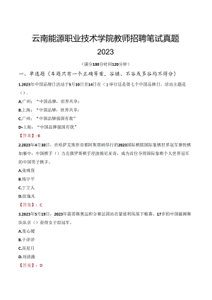 云南能源职业技术学院教师招聘笔试真题2023.docx