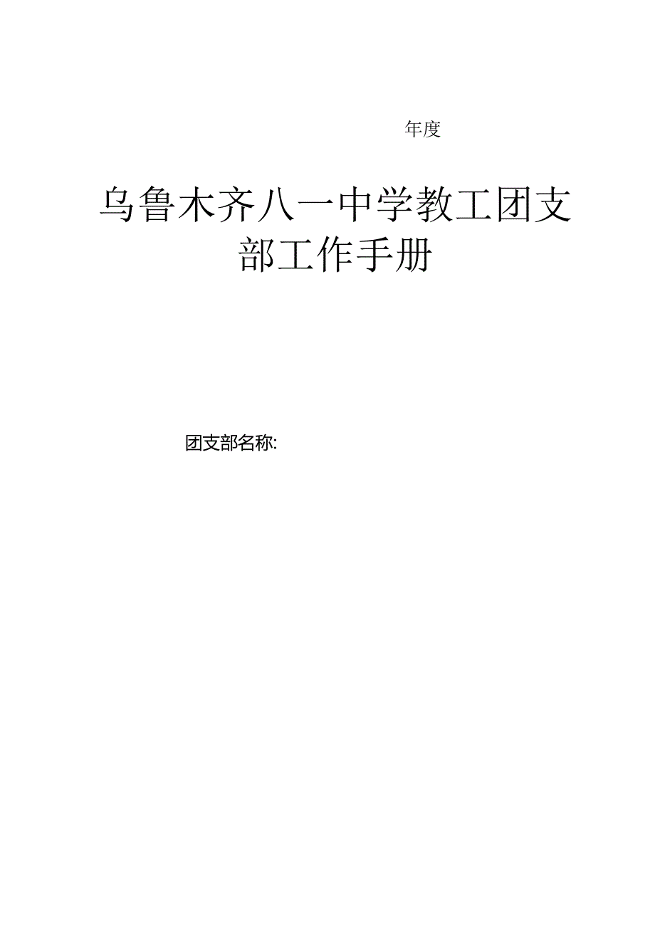 乌鲁木齐八一中学教工团支部工作手册.docx_第1页