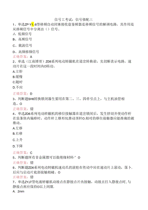 信号工考试：信号修配三.docx