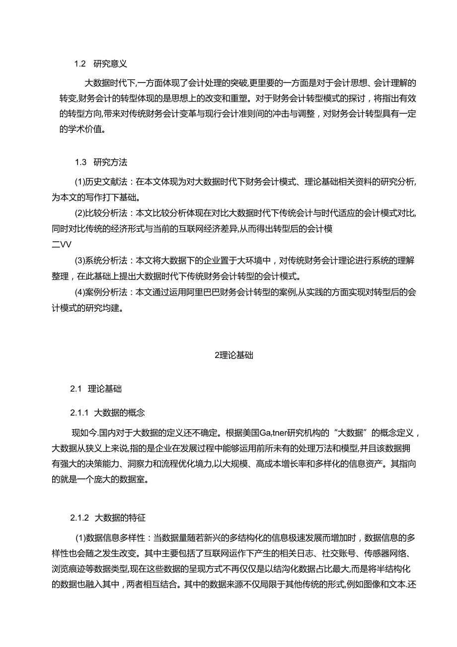 【《论大数据时代财务会计转型研究：以阿里巴巴为例》15000字（论文）】.docx_第2页