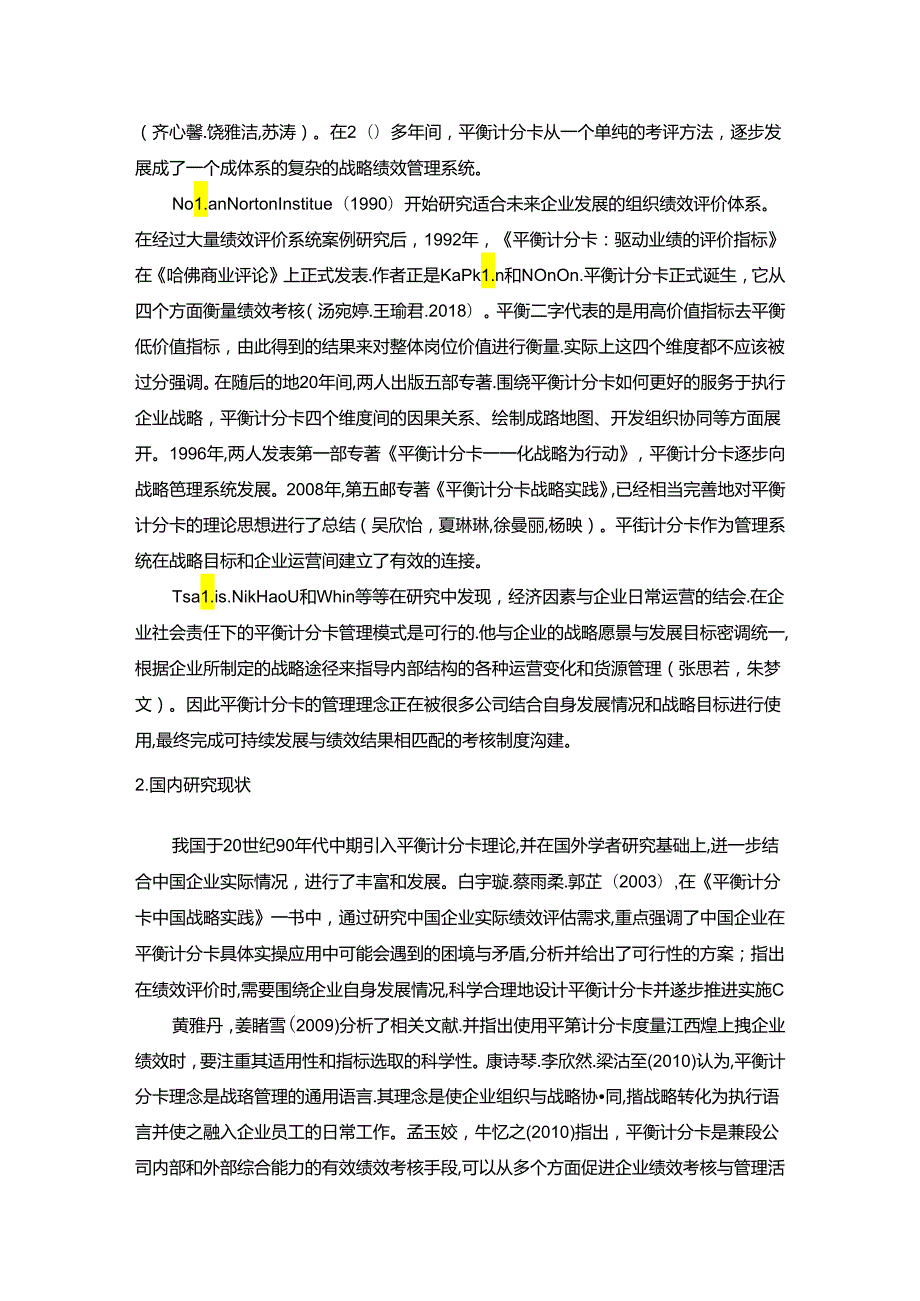 【《煌上煌食品企业绩效评价分析文献综述及理论基础》6900字】.docx_第2页