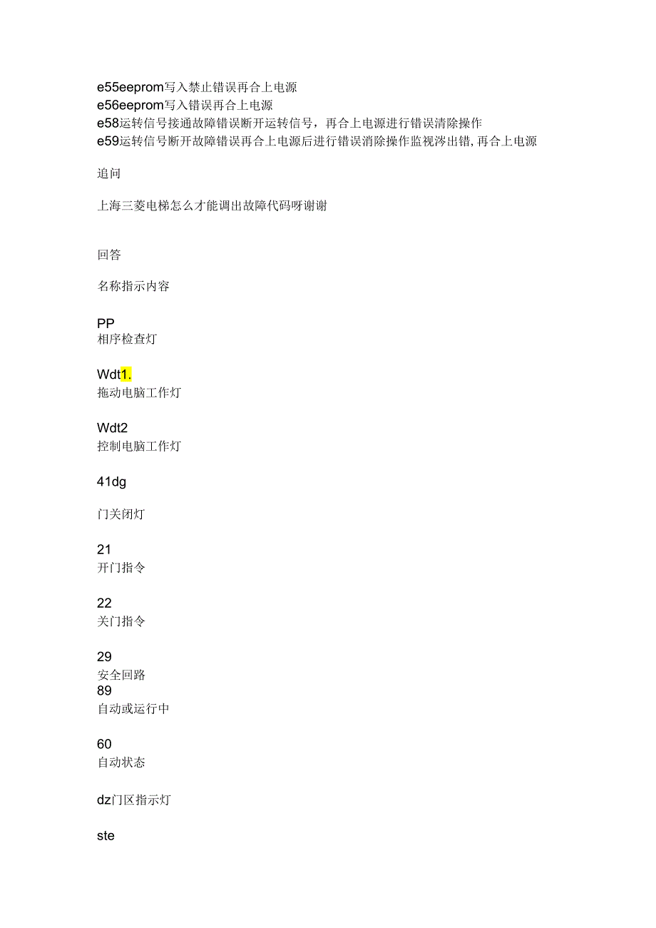 上海三菱电梯怎么调故障代码答案.docx_第3页