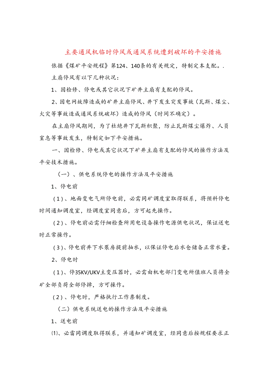 主要通风机临时停风或通风系统遭到破坏的安全措施.docx_第1页