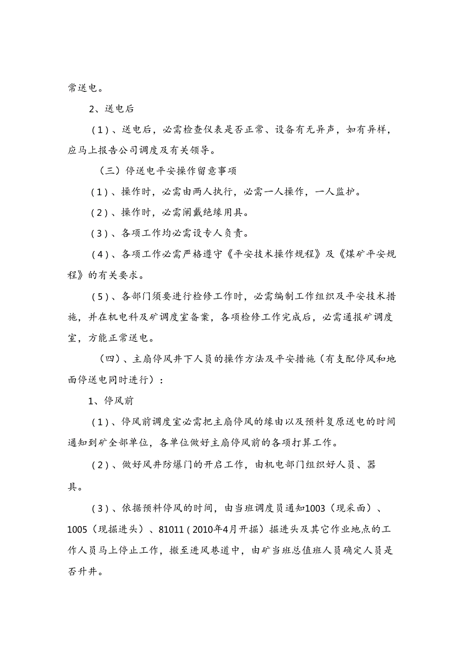 主要通风机临时停风或通风系统遭到破坏的安全措施.docx_第2页