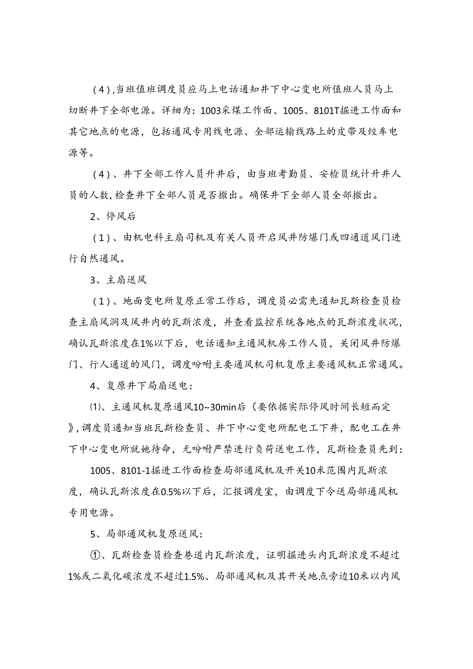 主要通风机临时停风或通风系统遭到破坏的安全措施.docx_第3页