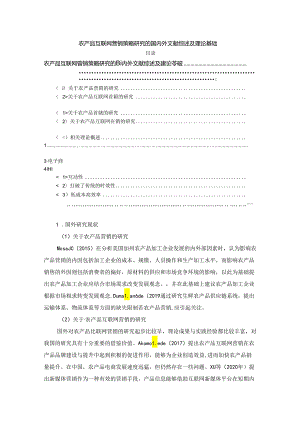 【《农产品互联网营销策略研究的国内外文献综述及理论基础》4500字】.docx