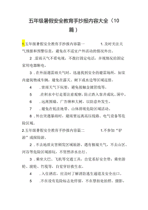 五年级暑假安全教育手抄报内容大全（10篇）.docx