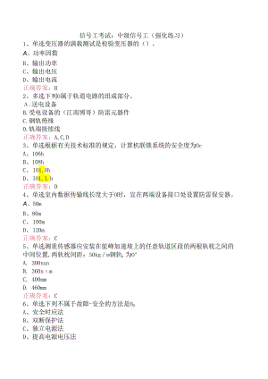信号工考试：中级信号工（强化练习）.docx