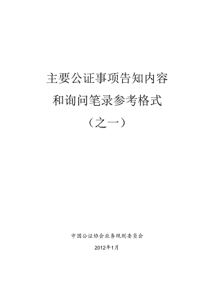 主要公证事项告知书及询问笔录参考格式(之一).docx