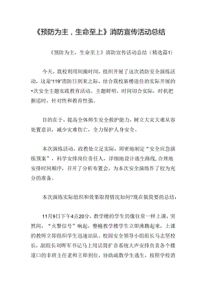 《预防为主生命至上》消防宣传活动总结.docx