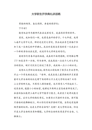 大学新生开学典礼讲话稿.docx