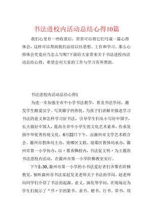 书法进校园活动总结心得10篇.docx