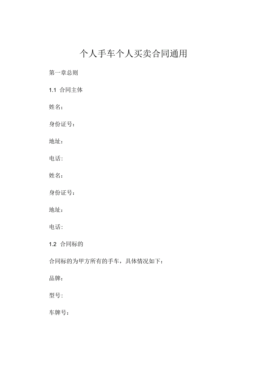 个人手车个人买卖合同通用 .docx_第1页