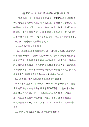 乡镇班线公司化改造面临的问题及对策.docx