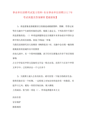 事业单位招聘考试复习资料-东安事业单位招聘2017年考试真题及答案解析【最新版】_1.docx