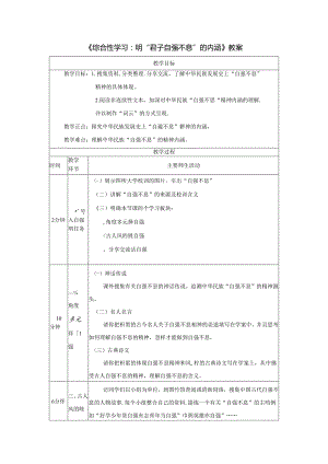 《综合性学习：明“君子自强不息”的内涵》教案.docx