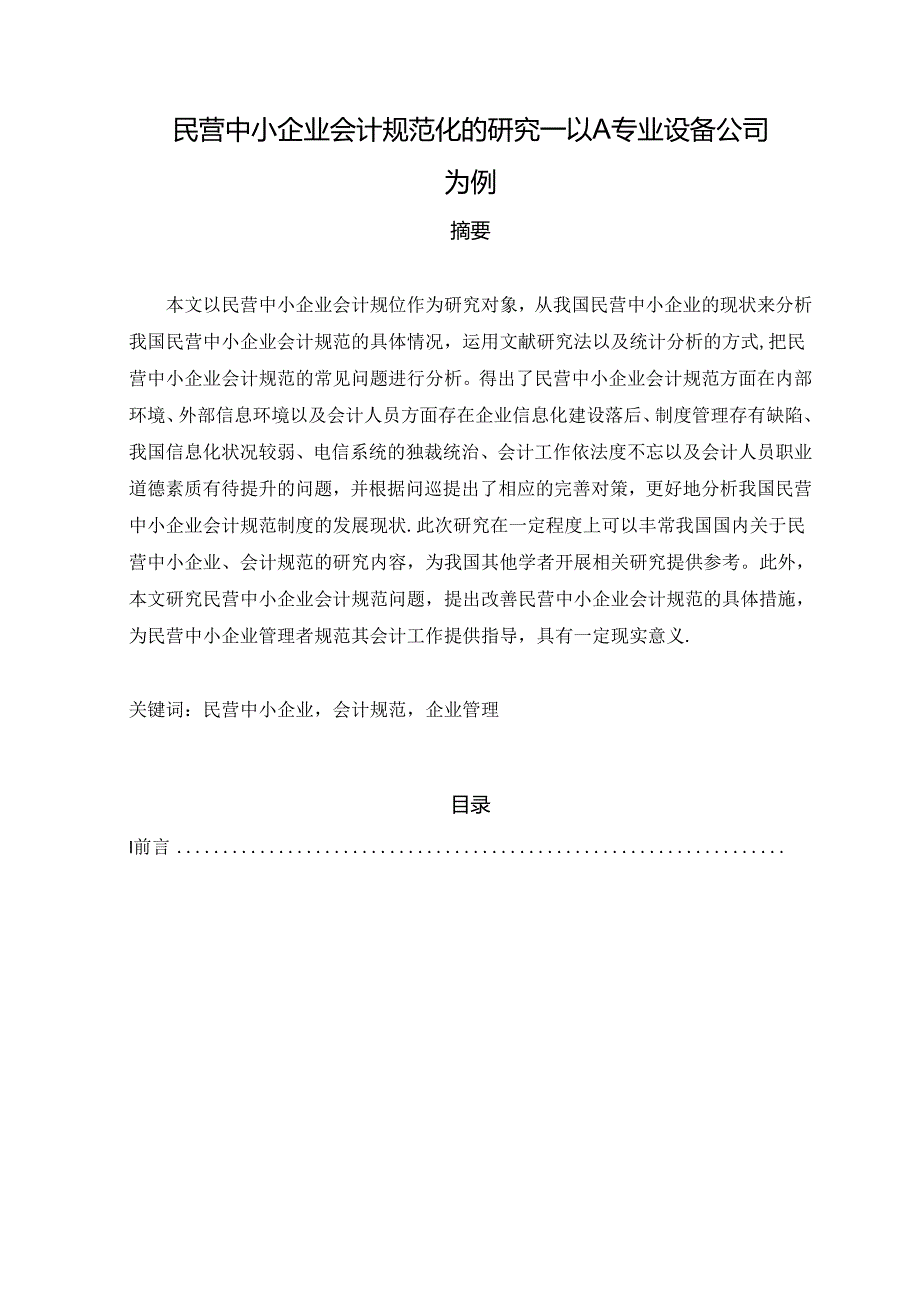 【《民营中小企业会计规范化的研究：以A专业设备公司为例》8000字（论文）】.docx_第1页