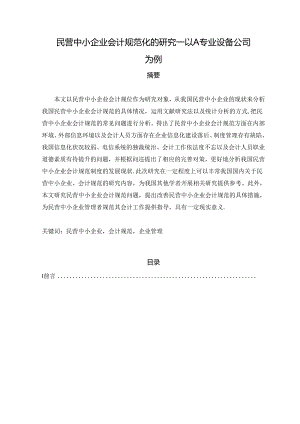 【《民营中小企业会计规范化的研究：以A专业设备公司为例》8000字（论文）】.docx