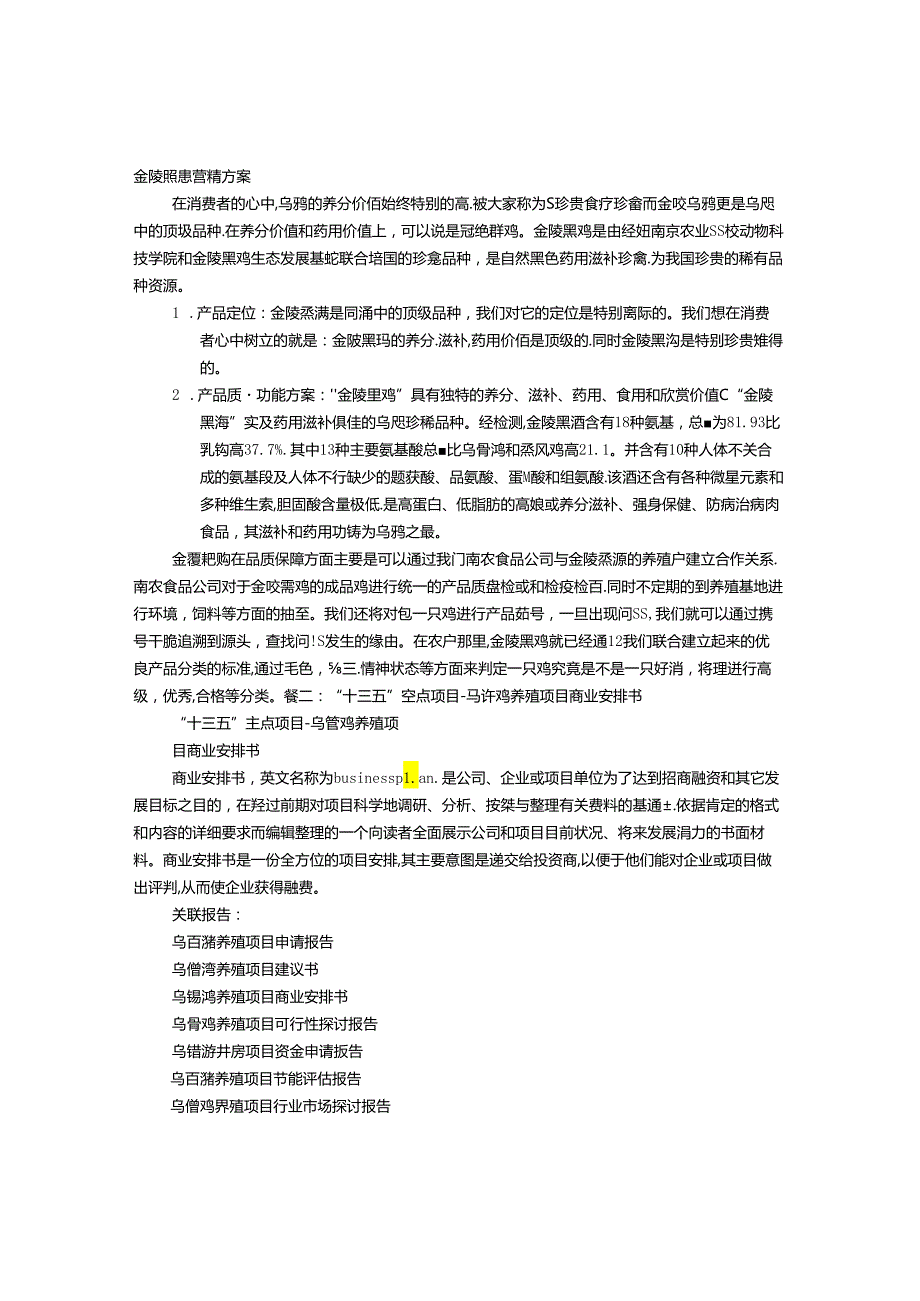 乌骨鸡的营销策略方案.docx_第1页