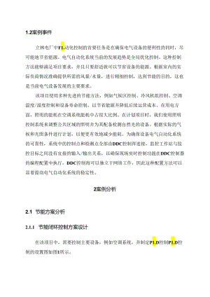 【《电气工程自动化在电力节能系统中的应用案例》6600字（论文）】.docx