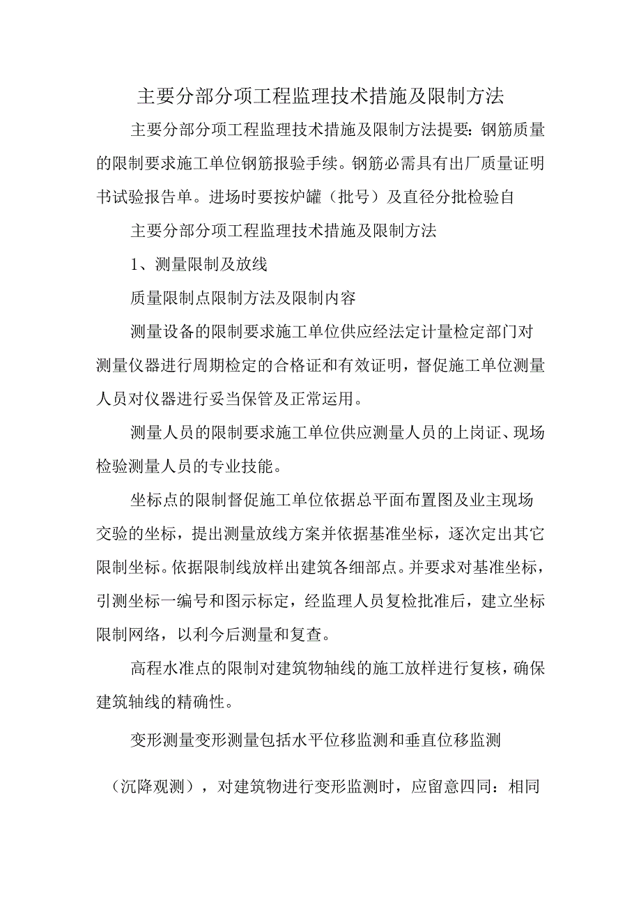 主要分部分项工程监理技术措施及控制方法.docx_第1页