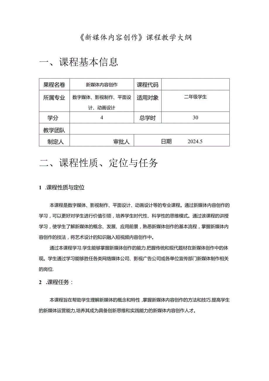 《新媒体内容创作》课程教学大纲.docx_第1页