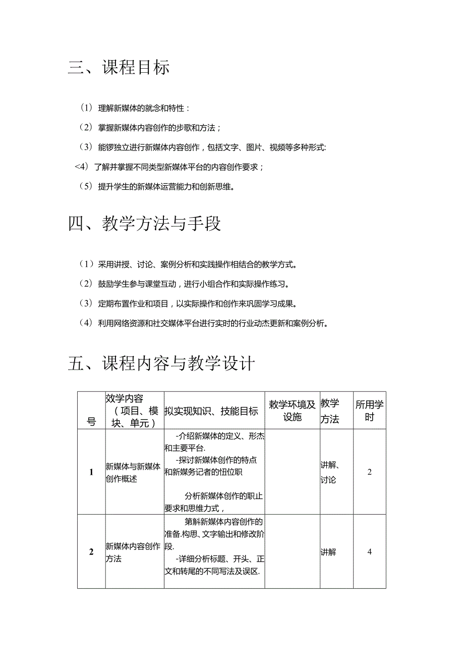 《新媒体内容创作》课程教学大纲.docx_第2页