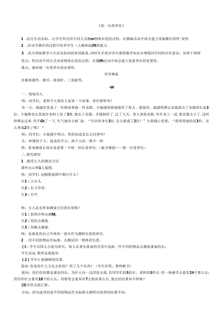 《统一长度单位》教案.docx_第1页