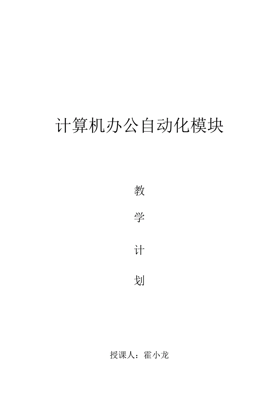 《计算机办公自动化》模块的教学计划.docx_第1页