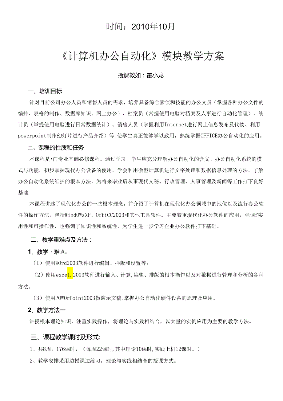 《计算机办公自动化》模块的教学计划.docx_第2页