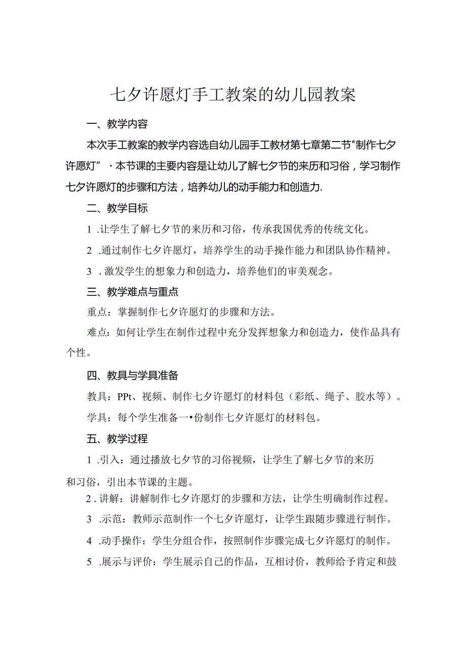 七夕许愿灯手工教案的幼儿园教案.docx_第1页