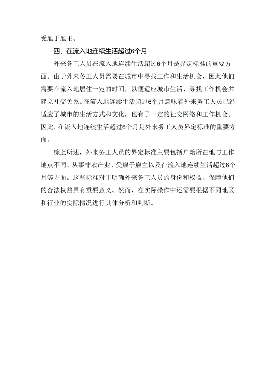 外来务工人员界定标准.docx_第2页