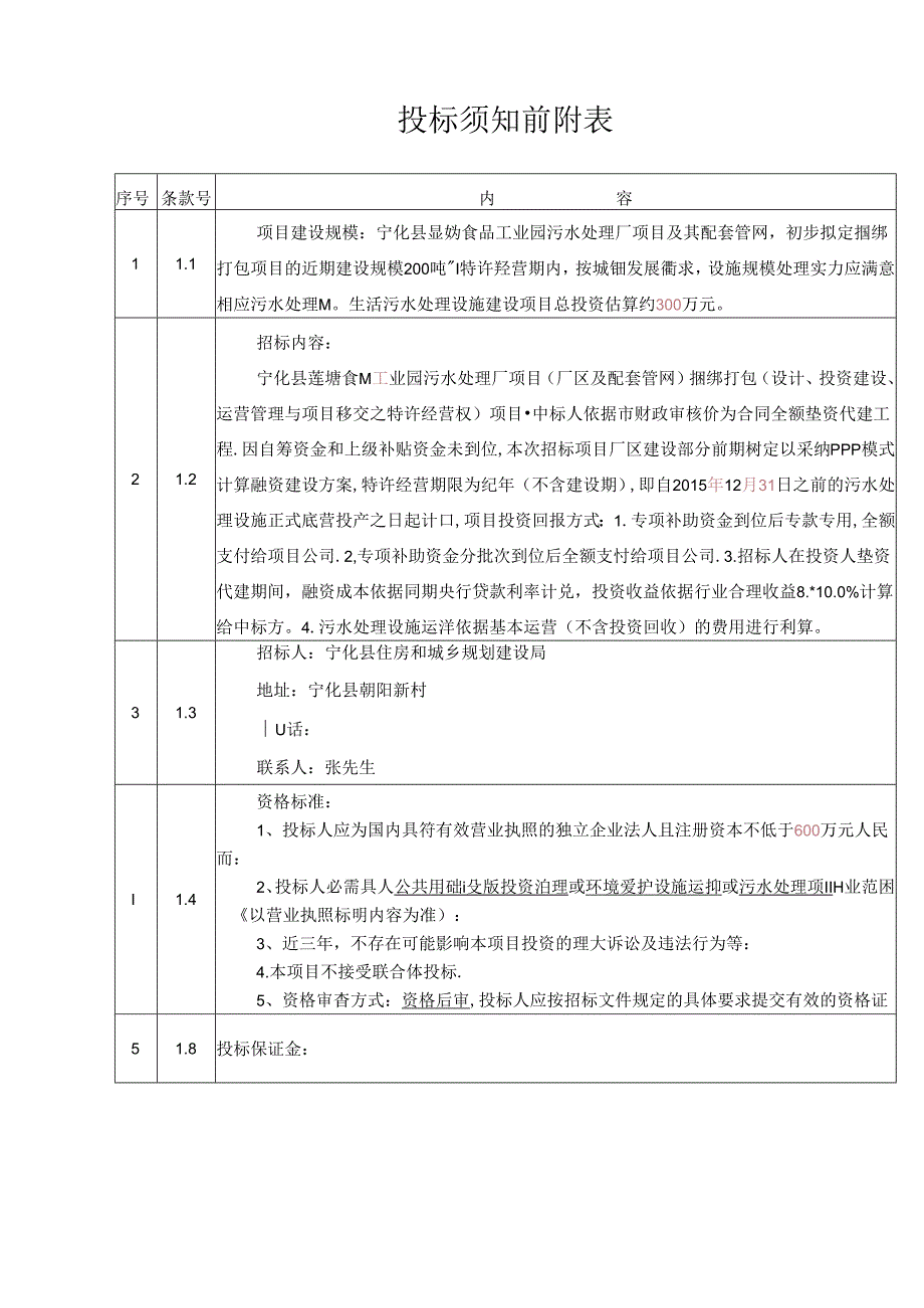 乡镇污水处理厂PPP示范点招标文件.(终稿).docx_第3页