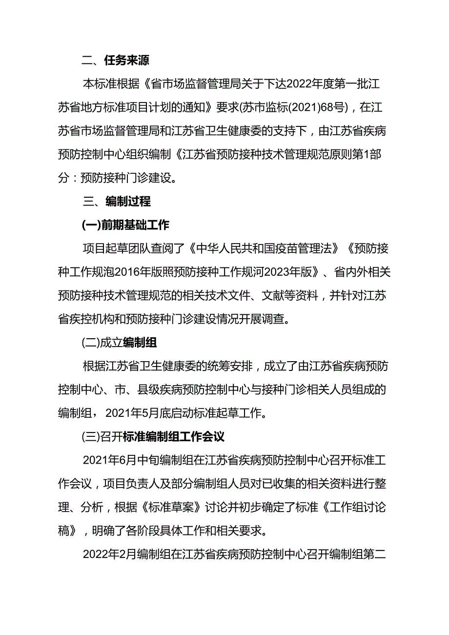 《预防接种技术管理规范 第1部分：预防接种门诊建设（报批稿）》编制说明.docx_第2页