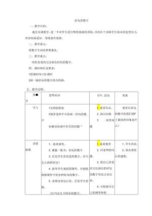 二年级上美术教案-有趣的数字_岭南版.docx