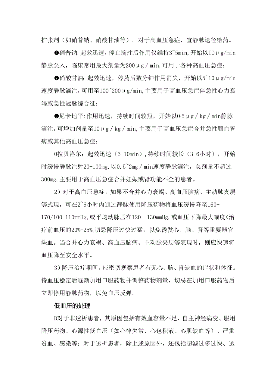 临床高钾血症处理、代谢性酸中毒处理、急性心力衰竭处理及高血压和低血压处理要点.docx_第3页