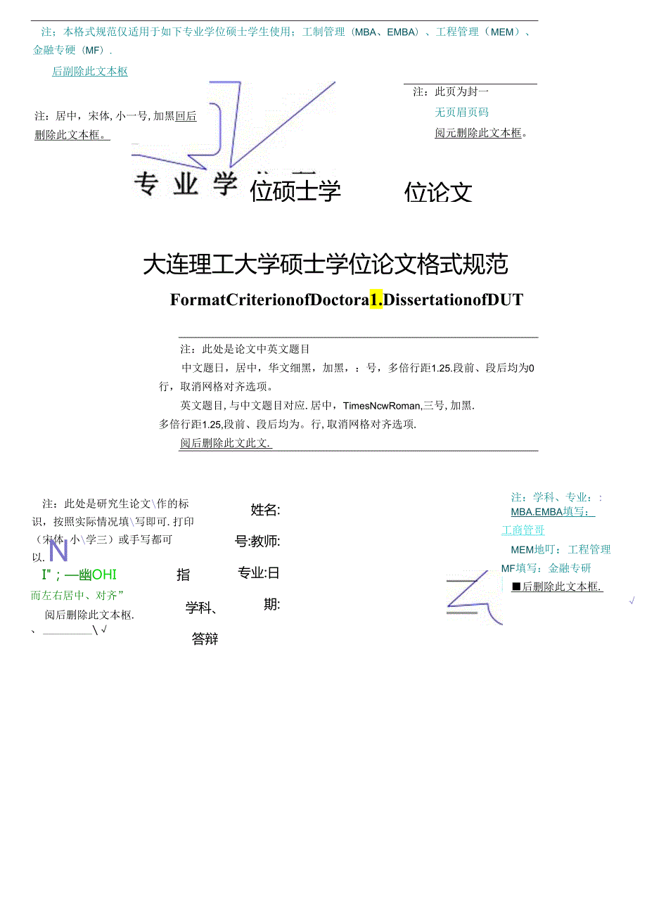 大连理工大学专业学位硕士学位论文格式规范（适用专业：MBA、EMBA、MEM、MF）.docx_第1页