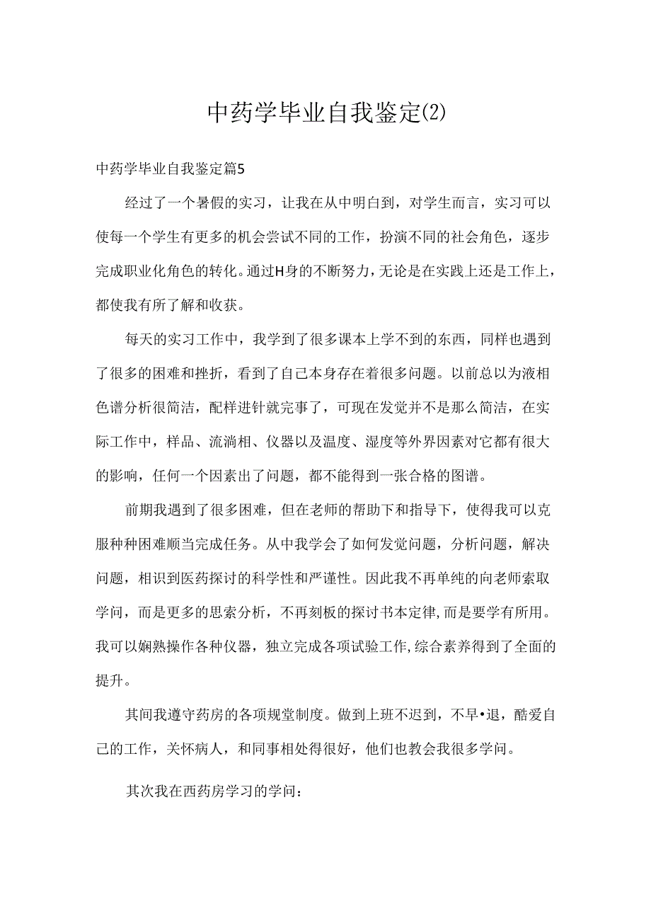 中药学毕业自我鉴定.docx_第1页